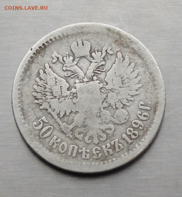 50 копеек 1896 год. - IMG_3683.JPG