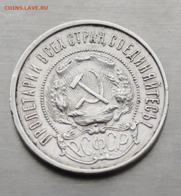 50 копеек 1922 год. - IMG_3709.JPG
