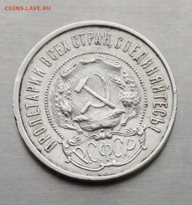 50 копеек 1922 год. - IMG_3702.JPG