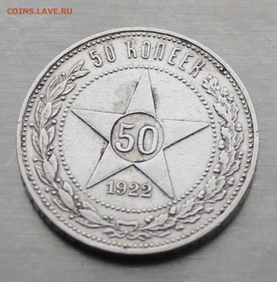 50 копеек 1922 год. - IMG_3699.JPG