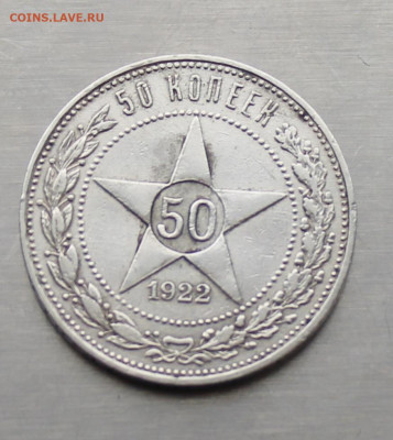 50 копеек 1922 год. - IMG_3695.JPG