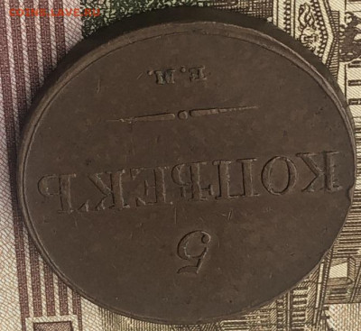 5 Копеек 1833 ЕМ-ФХ Очень хороший. - DDC3EA19-4D24-49D6-B8AD-BA3AE0E16D53
