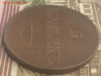 5 Копеек 1833 ЕМ-ФХ Очень хороший. - 3031FD73-5C4B-45D1-B482-8841223C41B0