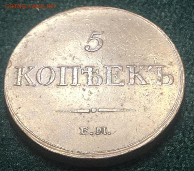 5 Копеек 1833 ЕМ-ФХ Очень хороший. - 7FEFAA87-D367-41F8-8E1E-B8891A3703D7