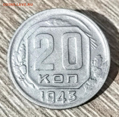 20 копеек 1943 года "Длинная ость" - Screenshot_20230128_161015~2