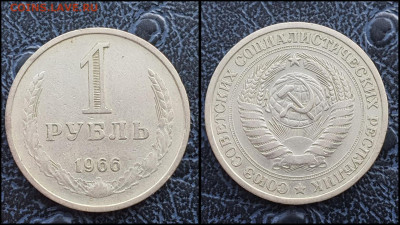 1 рубль 1966 год. До 03.02 - IMG_20230131_122116