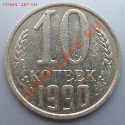 10 копеек 1990г. Разворот 170 градусов. До 15.12.11 в 21.20 - DSC06450