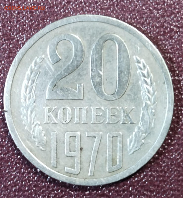 20 копеек 1970 г  05.02 - 20к-1970