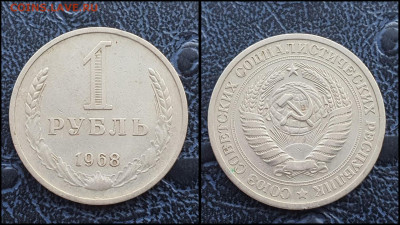 1 рубль 1968 год. До 03.02 - IMG_20230131_122119