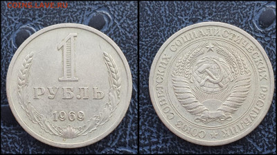 1 рубль 1969 год. До 03.02 - IMG_20230131_122121