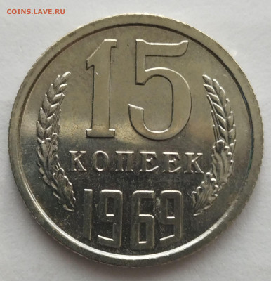 15 копеек 1969 г до  05.02 - 15к-1969
