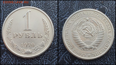 1 рубль 1970 год. До 03.02 - IMG_20230131_122123