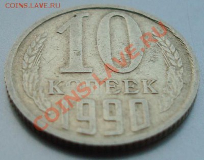 10 копеек 1990г. Разворот 170 градусов. До 15.12.11 в 21.20 - DSC06451
