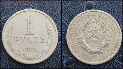 1 рубль 1972 год. До 03.02 - IMG_20230131_122127