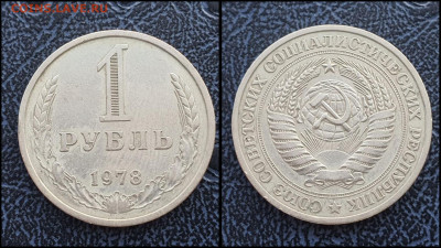 1 рубль 1978 год. До 03.02 - IMG_20230131_122137