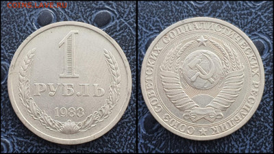 1 рубль 1983 год. До 03.02 - IMG_20230131_122146