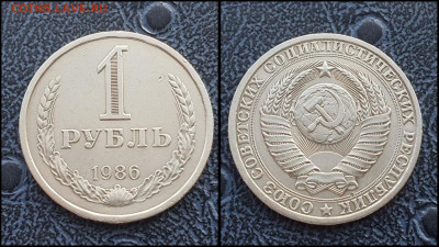 1 рубль 1986 год. До 03.02 - IMG_20230131_122151