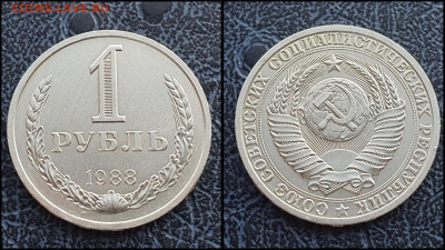 1 рубль 1988 год. До 03.02 - IMG_20230131_122155