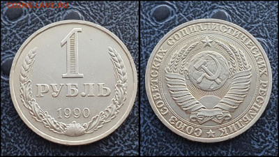 1 рубль 1990 год. До 03.02 - IMG_20230131_122156