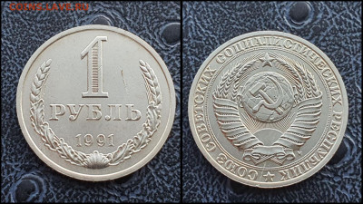 1 рубль 1991м. До 03.02 - IMG_20230131_122158