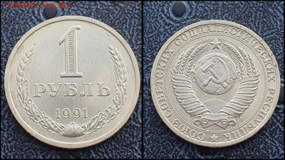 1 рубль 1991л. До 03.02 - IMG_20230131_122201