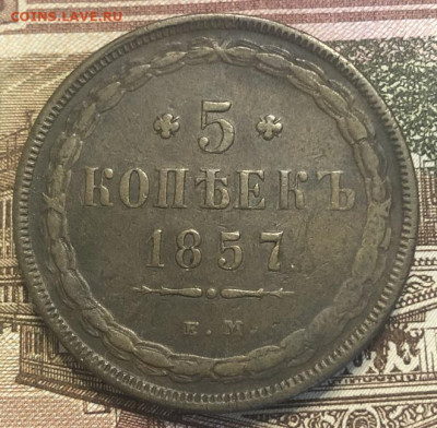 5 Копеек 1857 ем - хороший - 346F9365-ACD6-4C8D-A587-91AAE1BD7E72