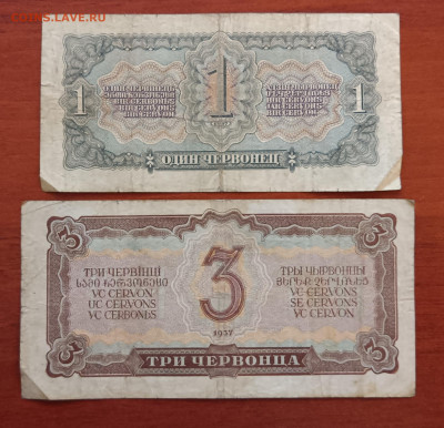 1, 3, 5 и 10 червонцев 1937г. до 04.02. - IMG_20230131_164322