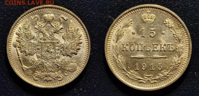 15 копеек 1915 ВС до 05.02.2023 22:00 - c3