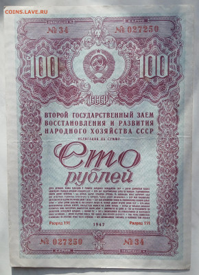 облигация 100 р 1947 г до 22.00 6 февраля - IMG20230130131458