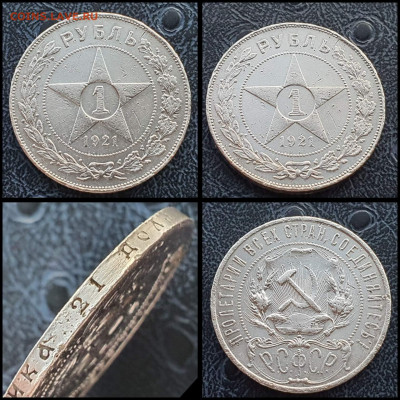 1 рубль 1921 год. До 03.02 - IMG_20230131_122233