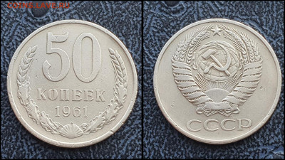 50 копеек 1961 год. До 03.02 - IMG_20230131_122203