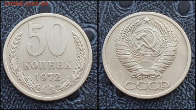 50 копеек 1972 год. До 03.02 - IMG_20230131_122215