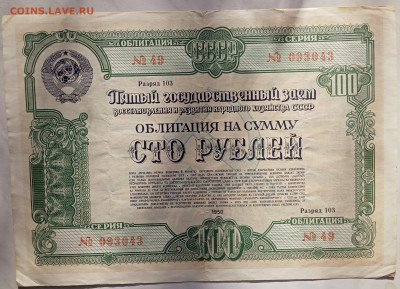 облигация 100 р 1950 г до 22.00 6 февраля - IMG20230130131739