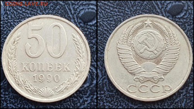 50 копеек 1990 год. До 03.02 - IMG_20230131_122221