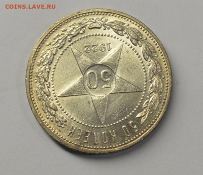 50 копеек 1922 ПЛ, с 200р., до 05.02 - DSC_9883.JPG