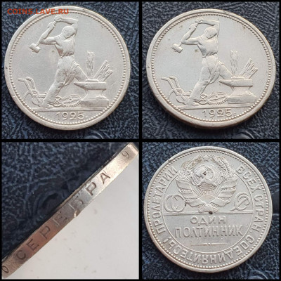 50 копеек 1925 год. До 03.02 - IMG_20230131_122247