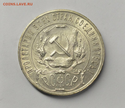 Один рубль 1921 с 200р., до 05.02 - DSC_9925.JPG