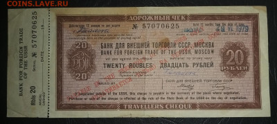 Дорожный чек 20 рублей (дата выдачи 1979 год) - 20230124_164011_copy_1533x685