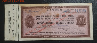 Дорожный чек 20 рублей (дата выдачи 1979 год) - 20230123_150551_copy_1518x683