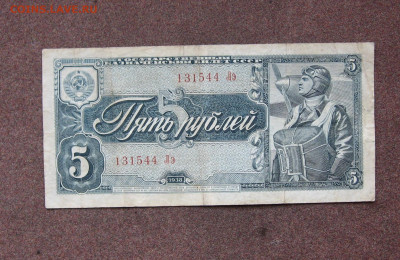 5 рублей 1938 года до 22.00  05.02.23 - IMG_0155.JPG