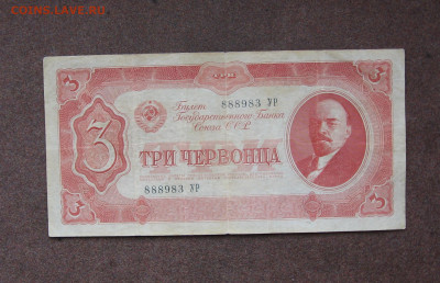 3 червонца 1937 г. до 22.00  05.02.23 - IMG_0159.JPG