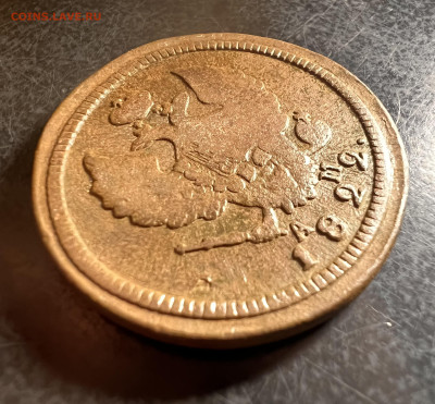 2 копейки 1822 КМ АМ до 4.02.2023 - F0B92F7C-FB00-4460-81F3-697F261A682E