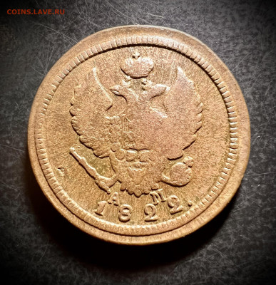 2 копейки 1822 КМ АМ до 4.02.2023 - 37D5C0FC-5D7F-49CC-9B08-B48700B28932