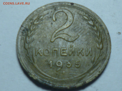 2 копейки 1935г новый тип - P1060576.JPG