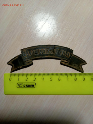 Лента за отличие в 1855 г - WhatsApp Image 2023-01-22 at 18.50.38