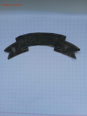 Лента за отличие в 1855 г - WhatsApp Image 2023-01-31 at 19.20.09