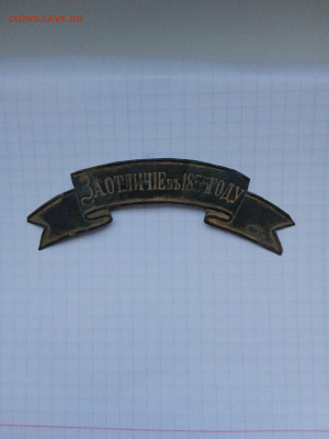 Лента за отличие в 1855 г - WhatsApp Image 2023-01-31 at 19.20.10