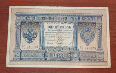 1 рубль 1898г. серия КС. Шипов-Чихиржин. Состояние. - IMG_20230131_212408