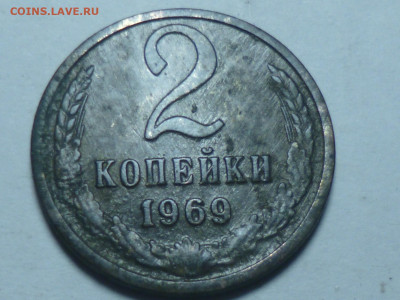 2 копейки 1969г - P1060578.JPG