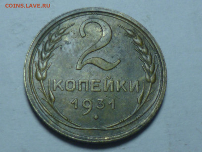 2 копейки 1931г - P1060582.JPG